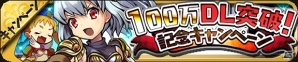 iOS/Android「ゆるドラシル」100万ダウンロード突破！ログインするだけで毎日1回「金貨200枚」がもらえるなどの記念キャンペーンが開催の画像1