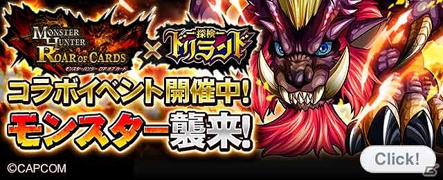 GREE「探検ドリランド」「モンスターハンター ロア オブ カード」コラボ実施！限定ハンターカードがもらえるイベント開催の画像1