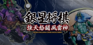 前作から棋力が4段階強化！Android「銀星将棋 強天怒闘風雷神」が配信スタートの画像1