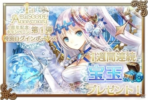 iOS/Android「閃光神姫 イージスコード」正式サービス1周年記念キャンペーンが開催！1週間毎日宝玉がもらえる「特別ログインボーナス」も実施中の画像1
