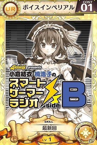 iOS/Android「戦姫インペリアル from 英雄＊戦姫」小倉結衣さん＆楠浩子さんのスペシャルボイスカードが登場！小倉さんの誕生日キャンペーンも開催の画像3