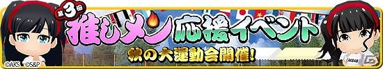 iOS/Android「AKB48ついに公式音ゲーでました。」新曲＆新衣装も登場―イベント「推しメン応援イベント」が開催の画像1