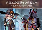 3DS「新・世界樹の迷宮2　ファフニールの騎士」スペシャルページ「クロエの突撃インタビュー」が公開！新たなシステム紹介ムービー3点も