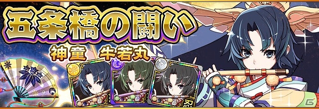 iOS/Android「フルボッコヒーローズX」神童・牛若丸登場―イベント「五条橋の闘い」が開催！新たなヒーロー「ソロモン」＆「猿飛佐助」も登場の画像1