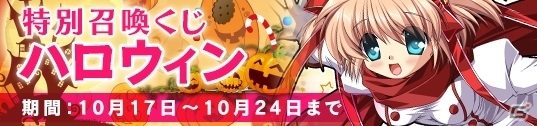 PC「メガミエンゲイジ！」美少女ゲーム16ブランドのカードが引ける特別召喚くじ「ハロウィン」が開催の画像1