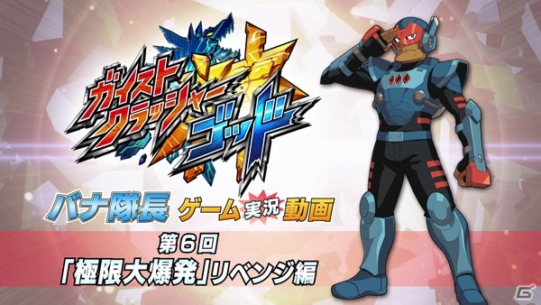 3DS「ガイストクラッシャーゴッド」GCGカプコンバー支部が設立決定！ゴウ隊員が挑む「バナ隊長ゲーム実況動画」延長最終回も公開の画像7