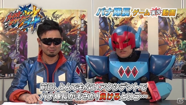 3DS「ガイストクラッシャーゴッド」GCGカプコンバー支部が設立決定！ゴウ隊員が挑む「バナ隊長ゲーム実況動画」延長最終回も公開の画像8