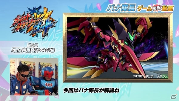 3DS「ガイストクラッシャーゴッド」GCGカプコンバー支部が設立決定！ゴウ隊員が挑む「バナ隊長ゲーム実況動画」延長最終回も公開の画像9