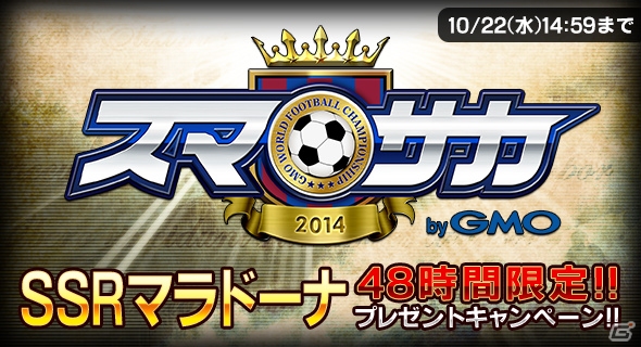 iOS/Android「スマサカbyGMO」伝説のサッカー選手「マラドーナ」のSSRカードがもらえるプレゼントキャンペーンが開催の画像1