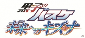 ビジュアルイメージを一新！ゲーム最新作となる3DS「黒子のバスケ 未来へのキズナ」が発売決定の画像4