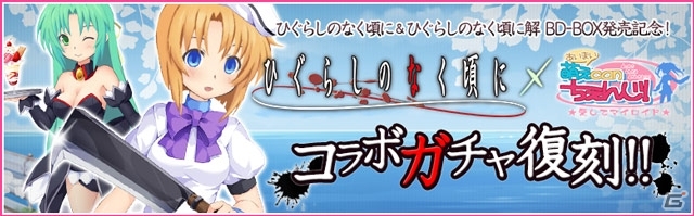 「萌えCanちぇんじ！」にて「ひぐらしのなく頃に」「ひぐらしのなく頃に解」BD-BOX発売記念コラボガチャが復刻の画像1