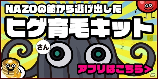 謎解きアプリ「NAZO」から生まれたキャラクター・HIGEの育成アプリ「ヒゲ育毛キット」が配信開始の画像1