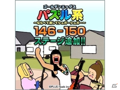 iOS/Android「ゴールデンエッグス パズル系」新ステージ「ベティとレディースバンド」が登場の画像1