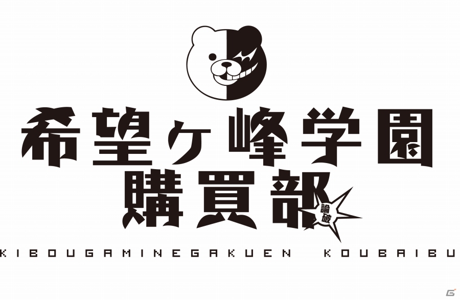 トークイベント「絶対絶望修学旅行～名古屋篇～」が11月24日に開催決定―連動企画「希望ヶ峰学園購買部ジーストア出張所」の開店の画像1