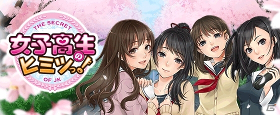美少女JKに囲まれる王道青春ラブ・ストーリー！iOS/Android「女子高生のヒミツっ！」の事前登録がスタートの画像1