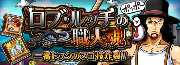 Ios Android One Piece トレジャークルーズ ガレーラカンパニーより第2弾 スペシャル島に ロブ ルッチの職人魂 が登場の画像 ゲーム情報サイト Gamer