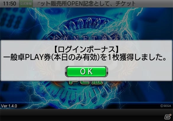 iOS/Android/PC「セガNET麻雀 MJ」ログインボーナス＆マイル機能などを追加する大型アップデート「Ver1.4」が実施―お得な記念キャンペーンも同時開催の画像2