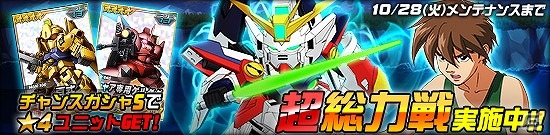タブレット端末専用「SDガンダムオペレーションズ」超総力戦に「ヒイロ搭乗 ウイングガンダムゼロ」が登場！★3以上ユニット保証キャンペーンも実施の画像1