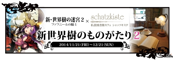 3DS「新・世界樹の迷宮2　ファフニールの騎士」私設図書館シャッツキステとのコラボ企画第2弾「新・世界樹ものがたり2」が11月21日より秋葉原にて開催の画像1