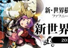 3DS「新・世界樹の迷宮2　ファフニールの騎士」私設図書館シャッツキステとのコラボ企画第2弾「新・世界樹ものがたり2」が11月21日より秋葉原にて開催