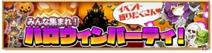 iOS/Android「剣と魔法のログレス いにしえの女神」季節にちなんだ「みんな集まれ！ハロウィンパーティ！」が開催の画像1