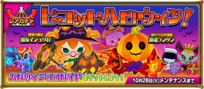 iOS/Android「ピコットキングダム」魔女マジョリカが主催する「ハロウィンパーティー」開催！ガチャイベント「ピコットハロウィン！」もの画像11