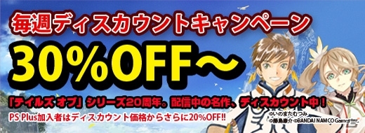 PSN毎週ディスカウントキャンペーン！10月22日からは「テイルズ オブ ゼスティリア 発売記念キャンペーン第1弾」と題しテイルズ オブ作品がお買い得にの画像1