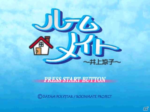 17歳の女の子との共同生活を体験―PSゲームアーカイブスにてアドベンチャーゲーム「ルームメイト～井上涼子～」が配信の画像1