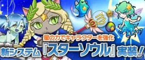 ニコニコアプリ/mixi「メイズミス」新システム「スターソウル」＆ステータスアップアイテムが登場の画像1