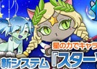 ニコニコアプリ/mixi「メイズミス」新システム「スターソウル」＆ステータスアップアイテムが登場