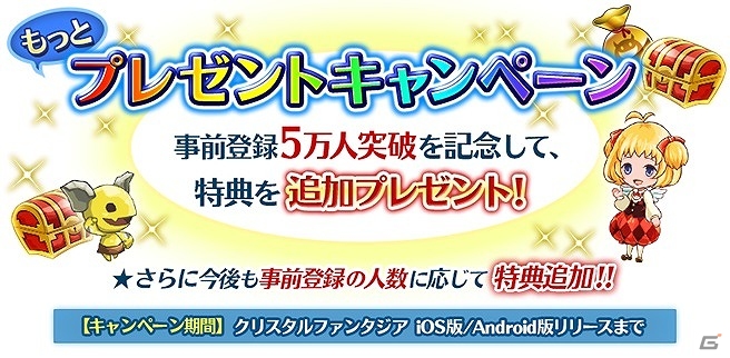 iOS/Android「クリスタルファンタジア」事前登録者数が5万人を突破！特典にマナストーン20個が追加の画像1