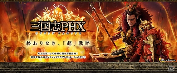 PC「三国志PHX」事前登録数が11万件を突破！事前ガチャに最高レアリティの「L（レジェンド）」を追加の画像1