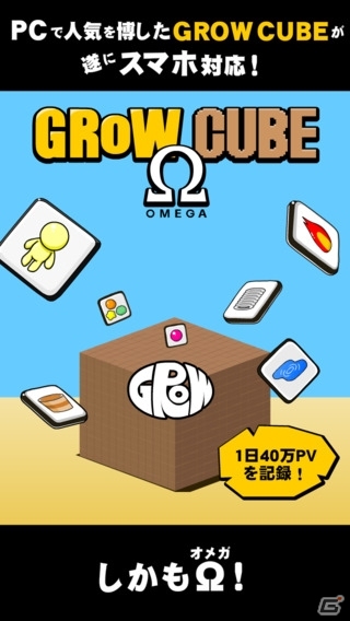 進化に進化を重ねる複雑さが魅力！iOS版「GROW CUBE Ω」が配信開始の画像1