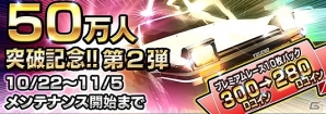 3DS「頭文字D パーフェクトシフト ONLINE」50万ダウンロード突破記念キャンペーン第二弾実施の画像1