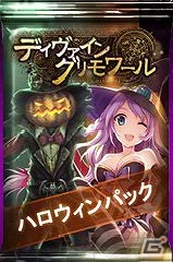 ニコニコアプリ「ディヴァイン・グリモワール」カードパック「ハロウィンパック」登場＆カボチャ先生GETキャンペーンが開催！の画像1