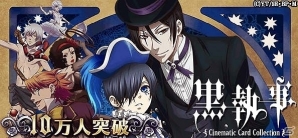 Mobage「黒執事 Cinematic Card Collection」登録者数10万人突破！記念キャンペーン開催の画像1