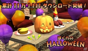 iOS/Android「ぼくらのハロウィン」11万1,111ダウンロードを突破の画像1