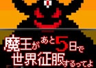 魔王がまさかの復活を遂げた！シリーズ第2弾となるiOS/Android「魔王があと5日で世界征服するってよ -魔王復活-」が配信