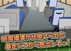 このバスには時限爆弾が積まれている―iOS/Android「脱出ゲーム 暴走バスからの脱出」が配信