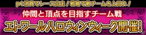 Yahoo! Mobage「ダービー×ダービー」期間限定イベント「エトワールハロウィンウィーク」が開催の画像1