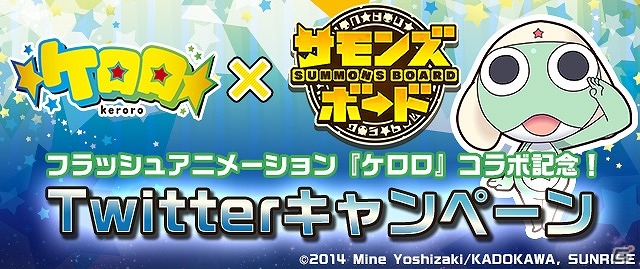 iOS/Android「サモンズボード」とフラッシュアニメーション「ケロロ」のコラボが決定！光結晶」などがもらえる記念キャンペーンも開催の画像2