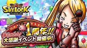 Mobage版「スカイロック」配信開始1周年！レア魔者や豪華報酬がもらえるキャンペーン開催の画像1