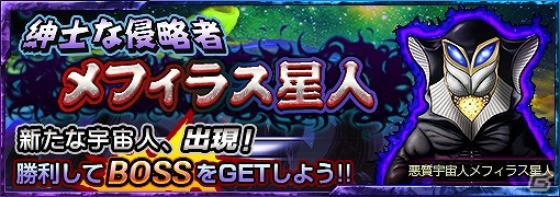 智謀に長けた侵略者・メフィラス星人襲来！iOS/Android「ウルトラマン パズル魂」限定ミッション「紳士な侵略者」が開催の画像1