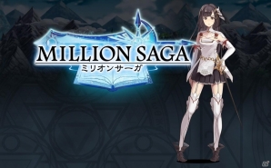 プレイモーションのスマートフォンゲーム第1弾「ミリオンサーガ」が発表―ティザーサイトやSNS関連も開設の画像1