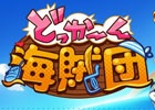 船員＋備品の配置がカギを握るAndroid版「どっかーん海賊団」が配信スタート