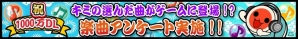iOS「太鼓の達人プラス」累計1,000万ダウンロード記念イベント第2弾が開催―Wii U「太鼓の達人」シリーズのプレゼント＆楽曲アンケートもの画像3