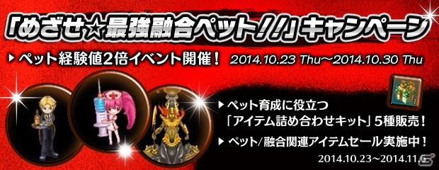 PS3/PC「エンジェルラブオンライン」にて「めざせ☆最強融合ペット！！」キャンペーン＆「ペット経験値2倍イベント」などが開催の画像1