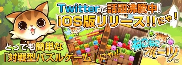 誰でも遊べる脳活パズル体験！iOS版「ねこねこフルーツ♪」が配信スタートの画像1