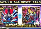 iOS/Android「仮面ライダー ライダバウト！」イベント「ウェイクアップ・愛の戦士！」が開始！LEGEND覚醒キャンペーンでLEGEND＋にパワーアップ可能