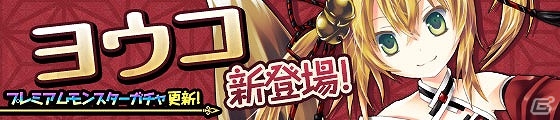 iOS「わグルま★」新キャラクター「ヨウコ」登場！楽曲に「魔界は天国」も追加の画像1